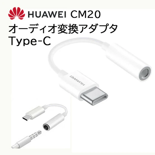 Huawei 純正 変換アダプタ usb type-C 変換ケーブル 3.5mm