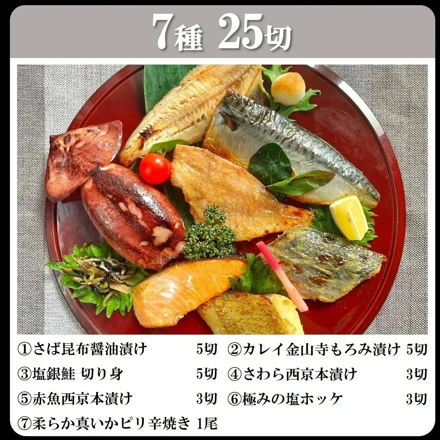 7種類 計25切入 総重量2.5kg 漬け魚 セット 送料無料 魚 詰め合わせ 西京漬け 西京焼き 焼き魚 惣菜 焼魚 漬魚 おかず おつまみ さかな 冷凍 食品 しゃけ さば カレイ さわら ホッケ イカ 赤魚 鮭 鯖 さけ