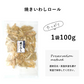 焼き いわし ロール 100g おつまみ 珍味 イワシ カルシウム 小魚 送料無料 おつまみ スナック　おやつ　お菓子　魚　鰯