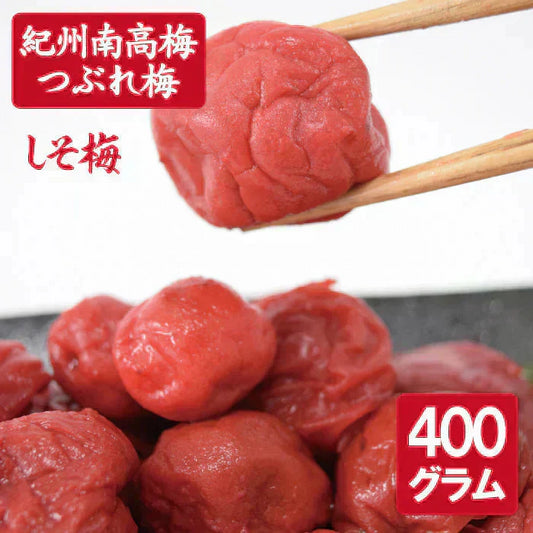 【送料無料】紀州南高梅 つぶれ梅 しそ梅400g ※塩分約8％ ※ネコポス便でお届け(ポスト投函)