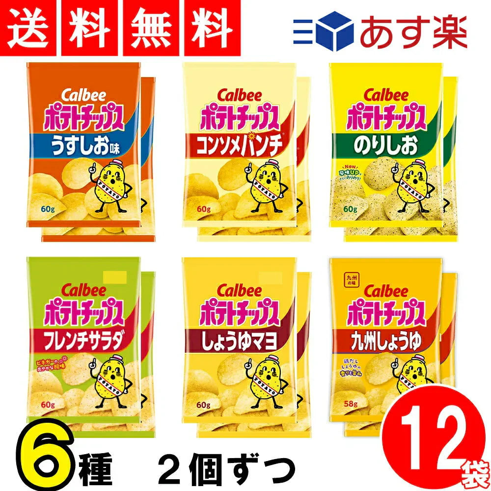 カルビー ポテトチップス 食べ比べ 6種 各2袋 合計12袋 詰め合わせ アソート セット ( うすしお のりしお コンソメパンチ 九州しょうゆ フレンチサラダ しょうゆマヨ 各2袋 ) スナック菓子 お菓子 おかし つめあわせ 詰め合わせ 箱買い 食べくらべ アソート ポテチ ぽてち ぽてとちっぷす