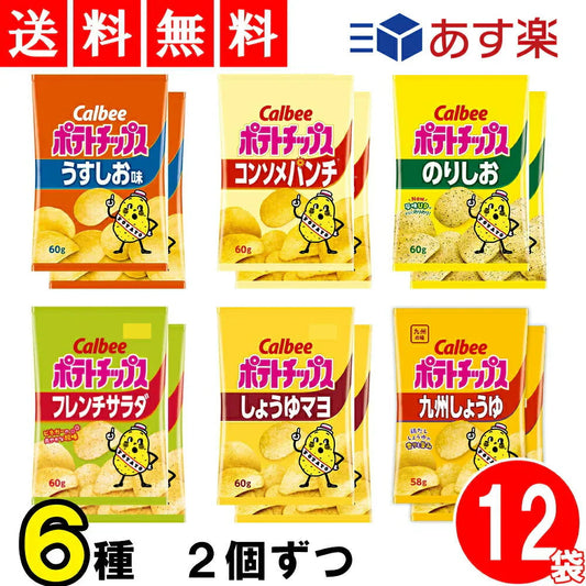 カルビー ポテトチップス 食べ比べ 6種 各2袋 合計12袋 詰め合わせ アソート セット ( うすしお のりしお コンソメパンチ 九州しょうゆ フレンチサラダ しょうゆマヨ 各2袋 ) スナック菓子 お菓子 おかし つめあわせ 詰め合わせ 箱買い 食べくらべ アソート ポテチ ぽてち ぽてとちっぷす