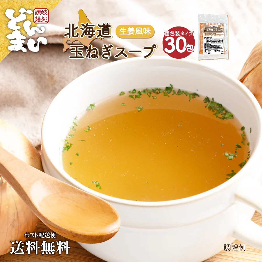 送料無料 北海道玉ねぎスープ 30食 生姜風味 個包装 携帯スープ 顆粒 軽量 食品 お試し お手軽 ジンジャー オニオン 玉ねぎ タマネギ スープ 調味料 万能調味料 ポスト投函便