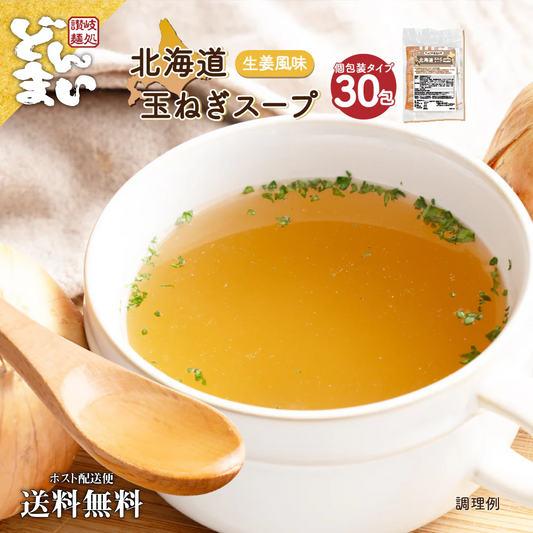 送料無料 北海道玉ねぎスープ 30食 生姜風味 個包装 携帯スープ 顆粒 軽量 食品 お試し お手軽 ジンジャー オニオン 玉ねぎ タマネギ スープ 調味料 万能調味料 ポスト投函便