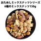 【期間限定販売】おためしミックスナッツシリーズ 6種のミックスナッツ150g（ナッツの比率ランダム）【カウシェファーム収穫対象商品】