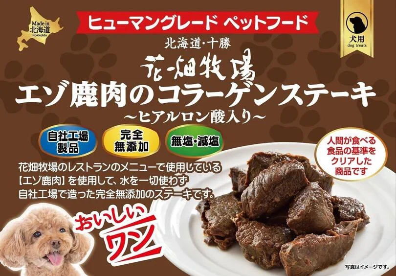 犬用 花畑牧場 エゾ鹿肉のコラーゲンステーキ～ヒアルロン酸入り～ 70g 4個セット 送料無料 エゾ鹿 無添加 北海道 鹿肉 犬 無塩 減塩 ヒューマングレードペットフード