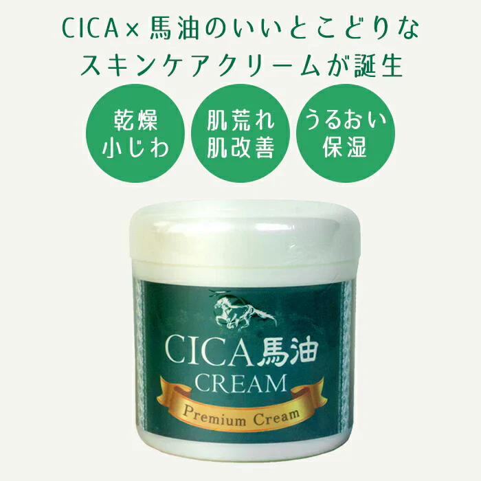 CICA馬油クリーム 230g 顔 全身 保湿クリーム 馬油 保湿 ツボクサ 肌トラブル 肌荒れ ニキビ 赤み 鎮静