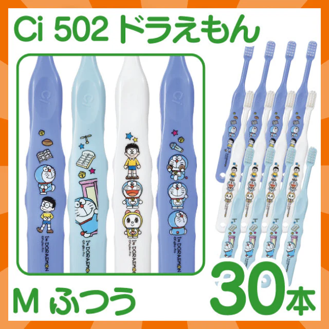 【ベビーキッズリリース記念セール】歯ブラシ 子供 Ci502 ドラえもん 3色アソート Mふつう 30本入【Ciメディカル 歯ブラシ】