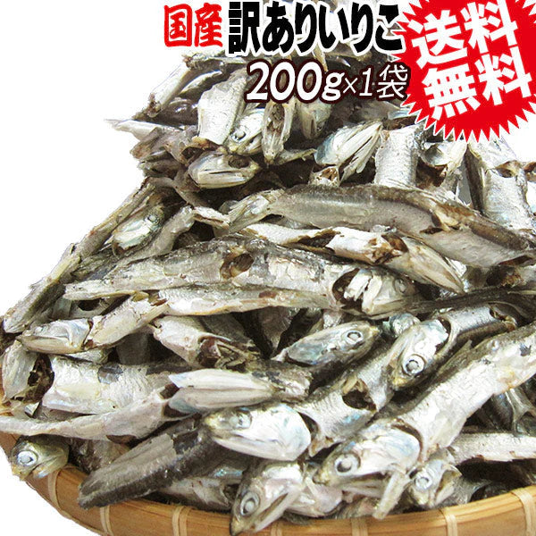 いりこ(煮干し) 200g×1袋 送料無料 広島県産 だし 大小不揃い 訳あり少し大きめ
