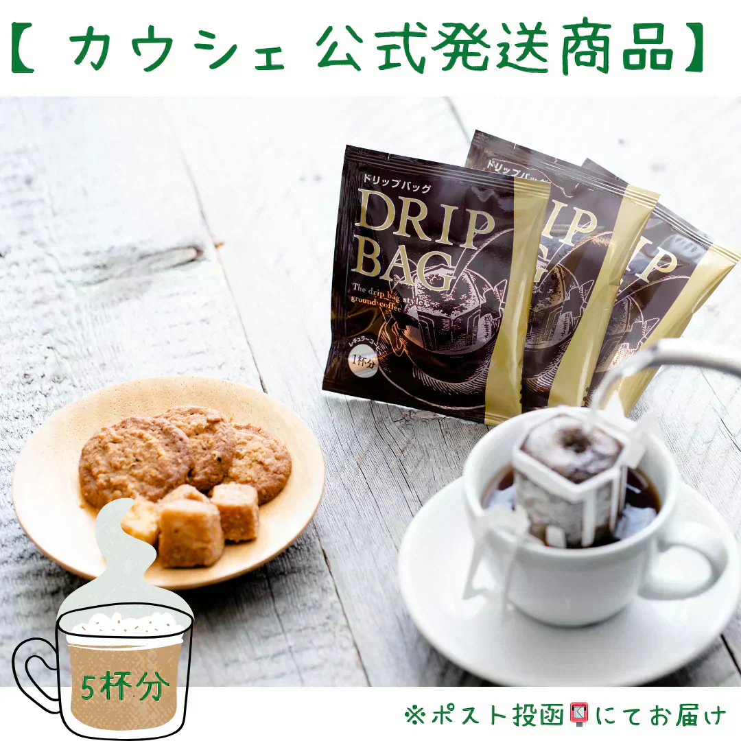 【お届けまで約1ヶ月】ドリップコーヒー【5袋セット】 コクのあるスペシャルブレンド 「お試し」【カウシェファーム収穫対象商品】/ゆうメール
