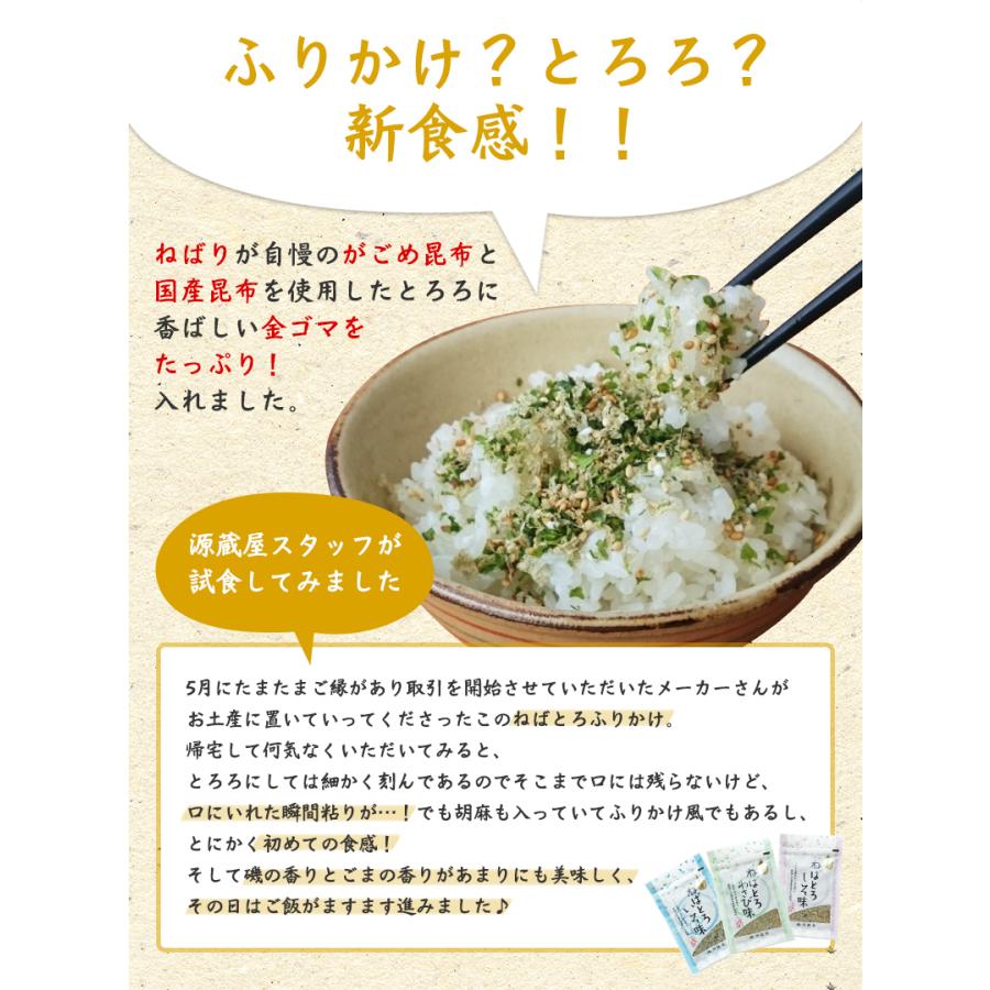 昆布 とろろ昆布 国産 ふりかけ がごめ昆布・金ゴマ入 ご飯のお供 [3袋]ねばとろふりかけ 3種（いそ・しそ・わさび）各30g