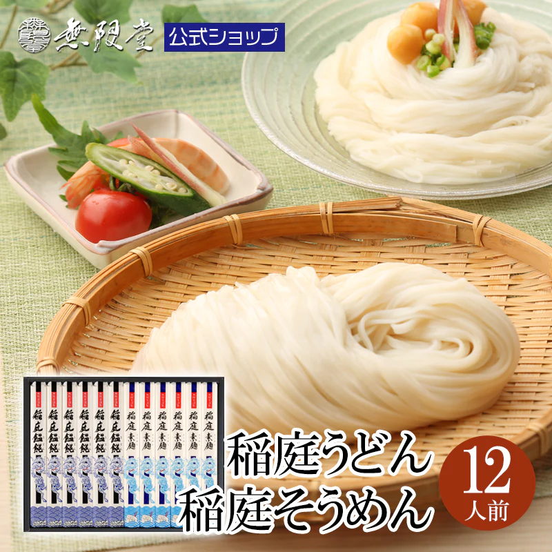 稲庭うどん＆そうめん 化粧箱入り(12人前)