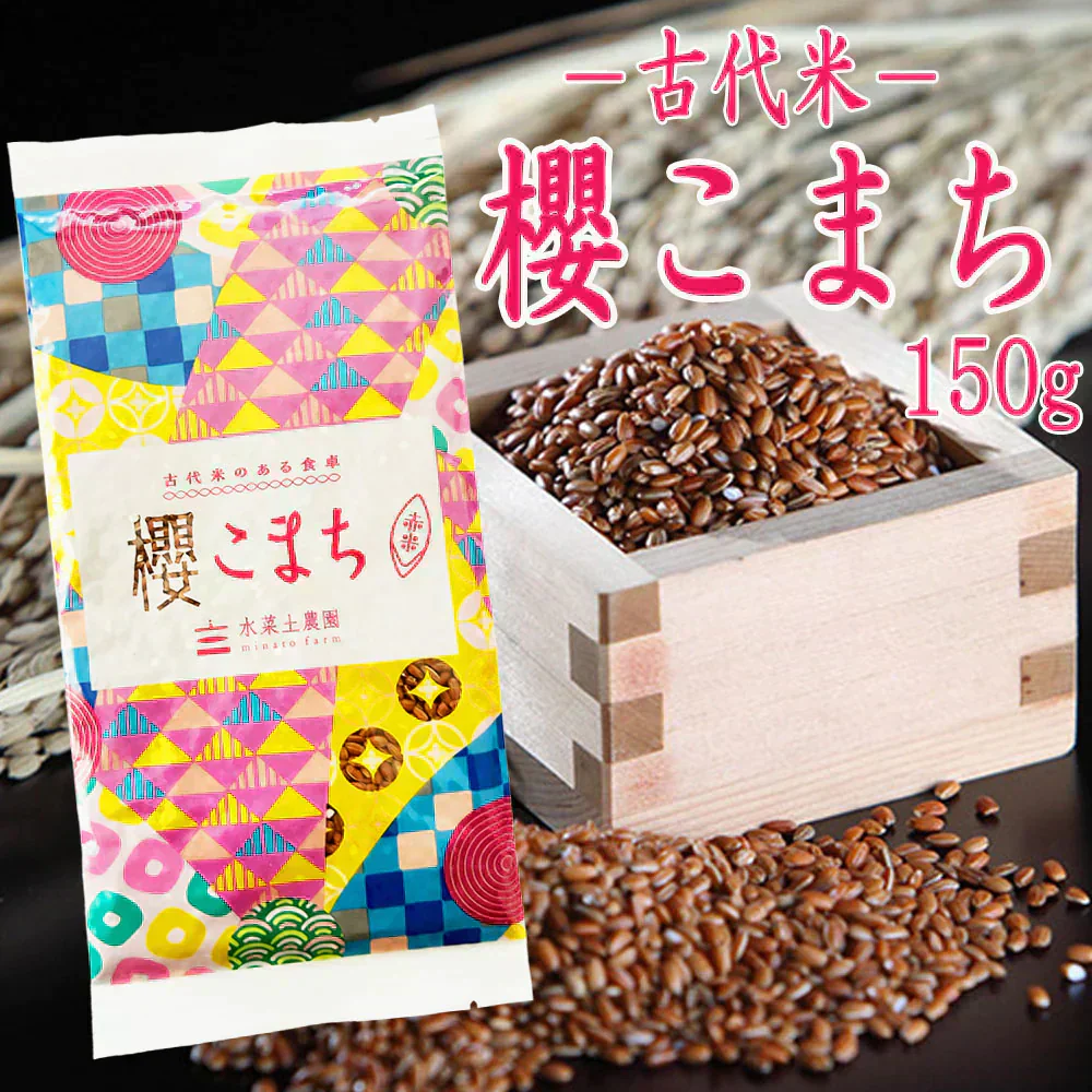 古代米 富山県産 赤米『櫻こまち』150g 令和5年産 【メール便で送料無料】
