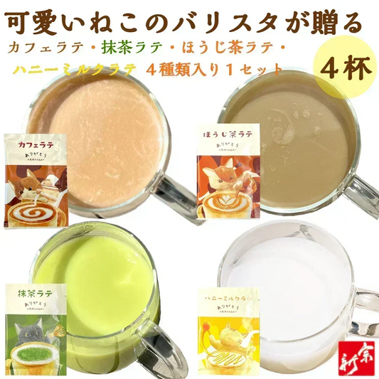 4種類入りラテセット カフェラテ 抹茶ラテ ほうじ茶ラテ ハニーミルクラテ 個包装 ポスト投函 ネコポス 宗新