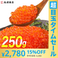 【超シェア買い祭】イクラ いくら 醤油漬け 250g 粒は小さいけど味は抜群！ サーモン トラウト 丼 軍艦 手巻き寿司 ちらし寿司 送料無料 冷凍便 お取り寄せグルメ 食品 ギフト