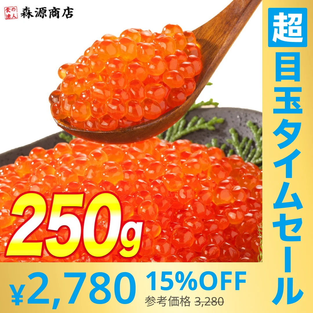 【超シェア買い祭】イクラ いくら 醤油漬け 250g 粒は小さいけど味は抜群！ サーモン トラウト 丼 軍艦 手巻き寿司 ちらし寿司 送料無料 冷凍便 お取り寄せグルメ 食品 ギフト