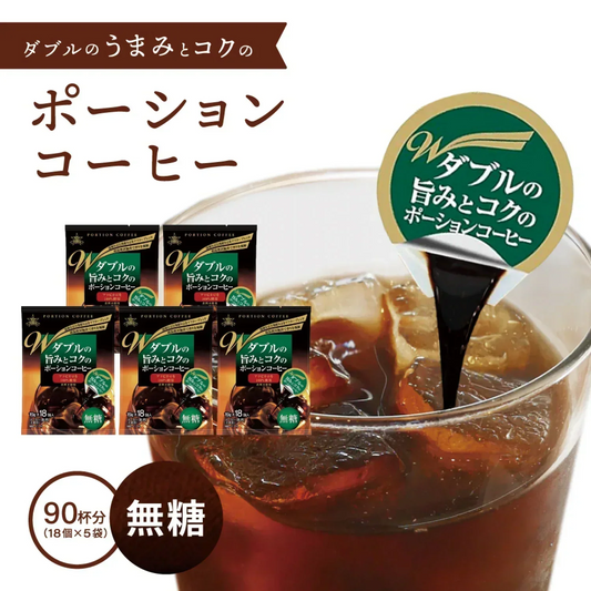 コーヒー ダブルの旨みとコクのポーションコーヒー＜無糖＞18個入り×5袋 【90杯分】 アイスコーヒー ホットコーヒー