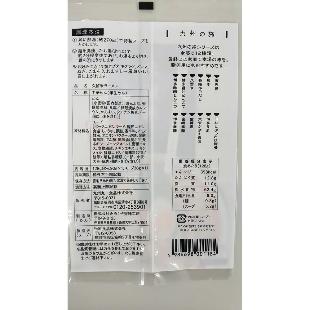 九州の旅ラーメン14食詰合せ