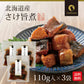 【3個セット】日本橋いなば園 北海道産 さけ旨煮 110g ネコポス メール便送料無料