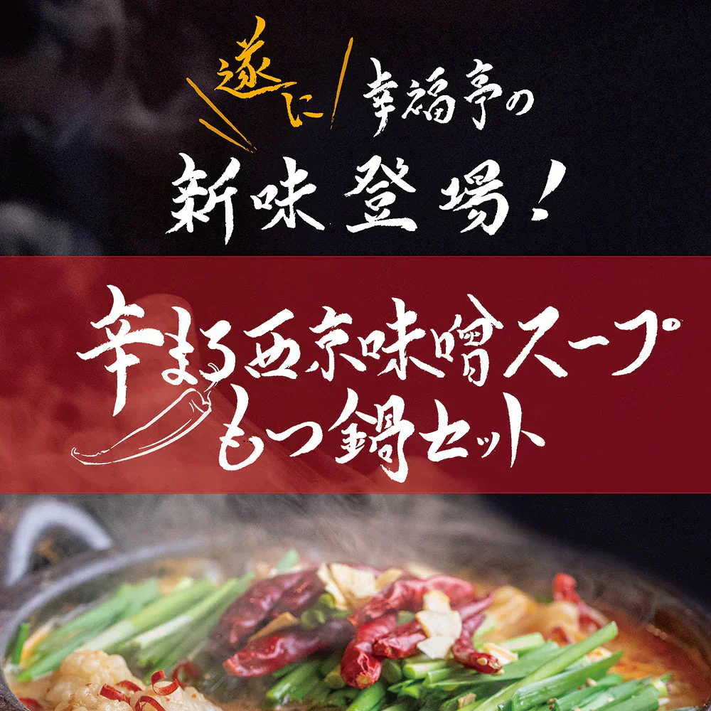 西京味噌×旨辛ブレンド もつ鍋セット400g (3～4人前) 肉 牛肉 お取り寄せグルメ ホルモン ホルモン鍋 鍋セット 辛いもつ鍋 プレゼント