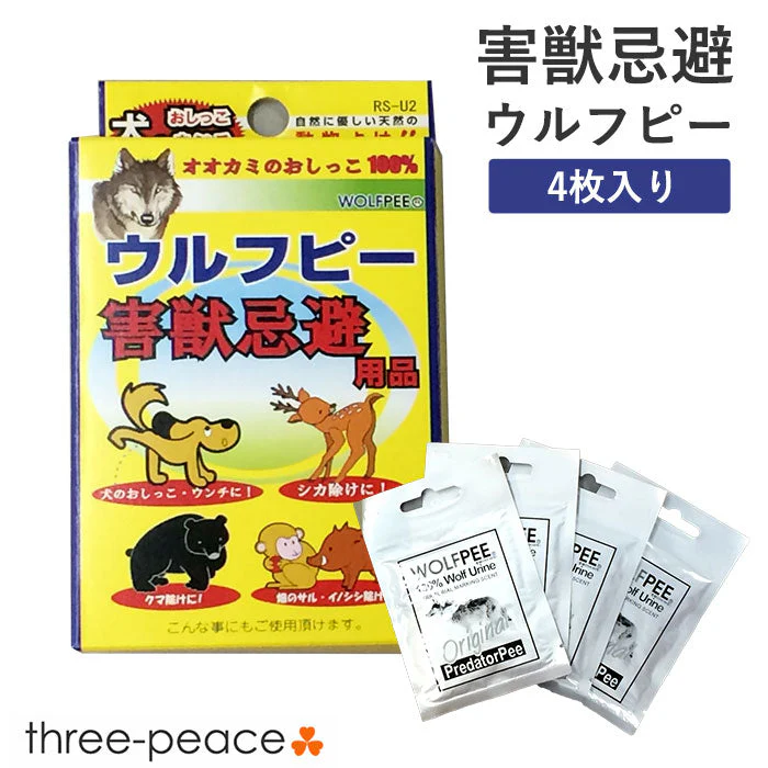 （害獣忌避用品）　ウルフピー（４枚入）