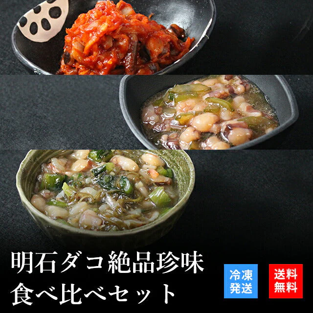 天然明石ダコ 絶品珍味食べ比べセット（キムチ、柚子、だしわさび）