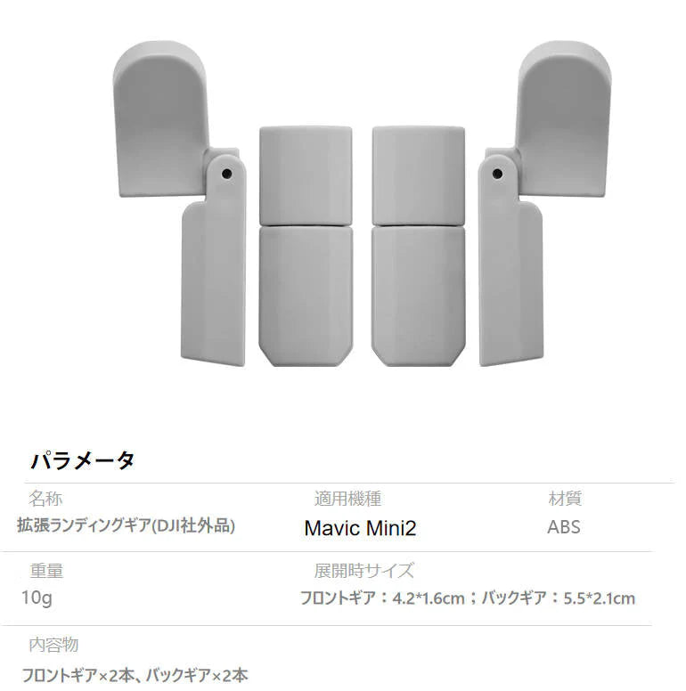 DJI mavic mini2用 ランディングギア折畳式（1セット4pcs）折りたたみ式 マビックミニ2用 アクセサリー パーツ 1機分 スペア部品 Tsmoile TSモバイル