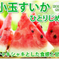 すいか 送料無料 小玉すいか ひとりじめ 秀品2玉 約2～3kg 西瓜 スイカ 熊本県産 お取り寄せ フルーツ