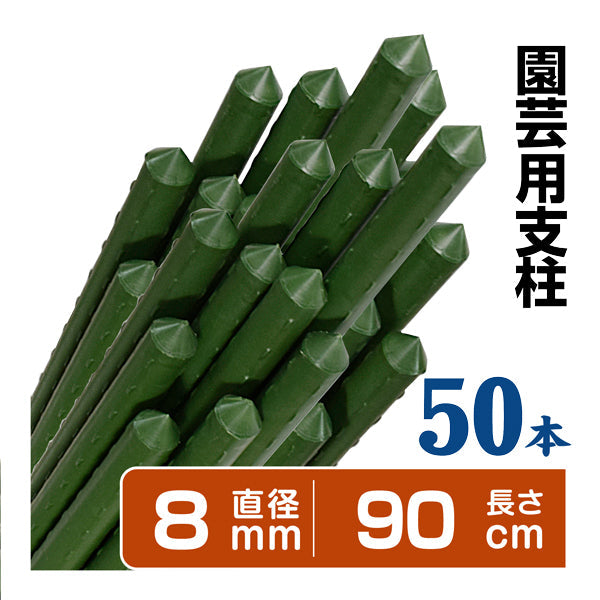 国華園 イボ付鋼管製支柱スーパー 直径8mm・長さ90cm 50本１組 グリーン 園芸支柱 家庭菜園 イボ竹