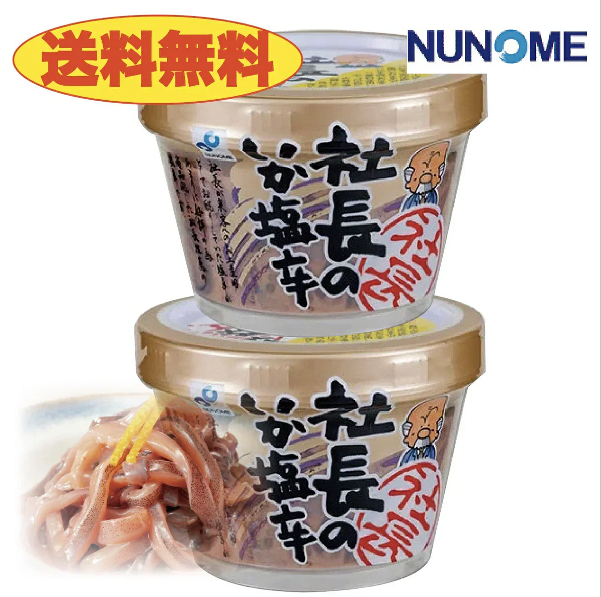 布目　塩辛　社長のいか塩辛　カップ165ｇ×2個
