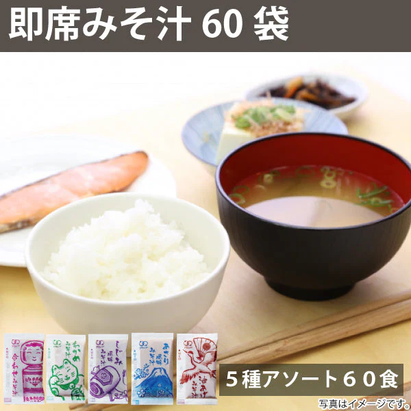 即席 国産みそ汁 生みそタイプアソート5種860ｇ（約60食）