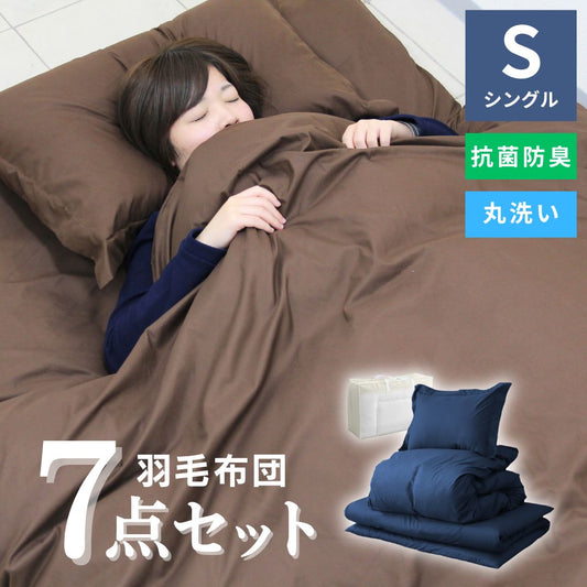 【シングル】【ネイビー】布団セット シングル セミダブル ダブル 9点 7点 カバー付き 固綿入 洗える 布団 布団セット 来客用 コンパクト 羽根布団 抗菌防臭 防カビ ふとんセット 羽根布団セット 羽根掛け布団 敷布団 掛け布団 敷き布団 洗える布団 寝具セット