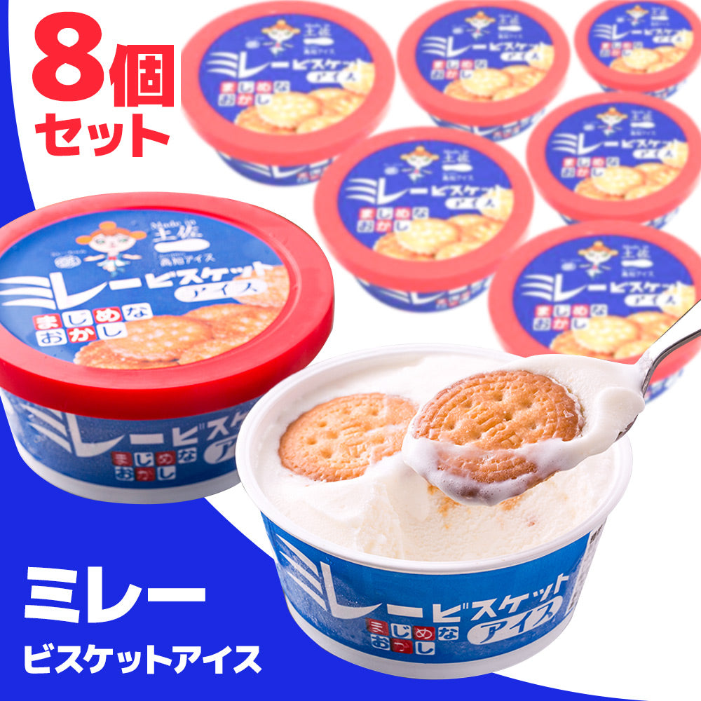 高知 ミレービスケットアイス 8個セット 詰め合わせ【送料込み】