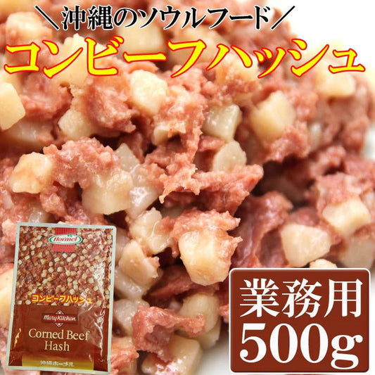 コンビーフハッシュ500g 沖縄のソウルフード!!