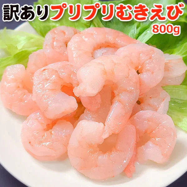訳あり プリプリむきえび 800g 送料無料