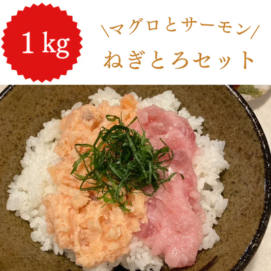 ネギトロセット(マグロとサーモン) デカ盛り！1kg(500gずつ)