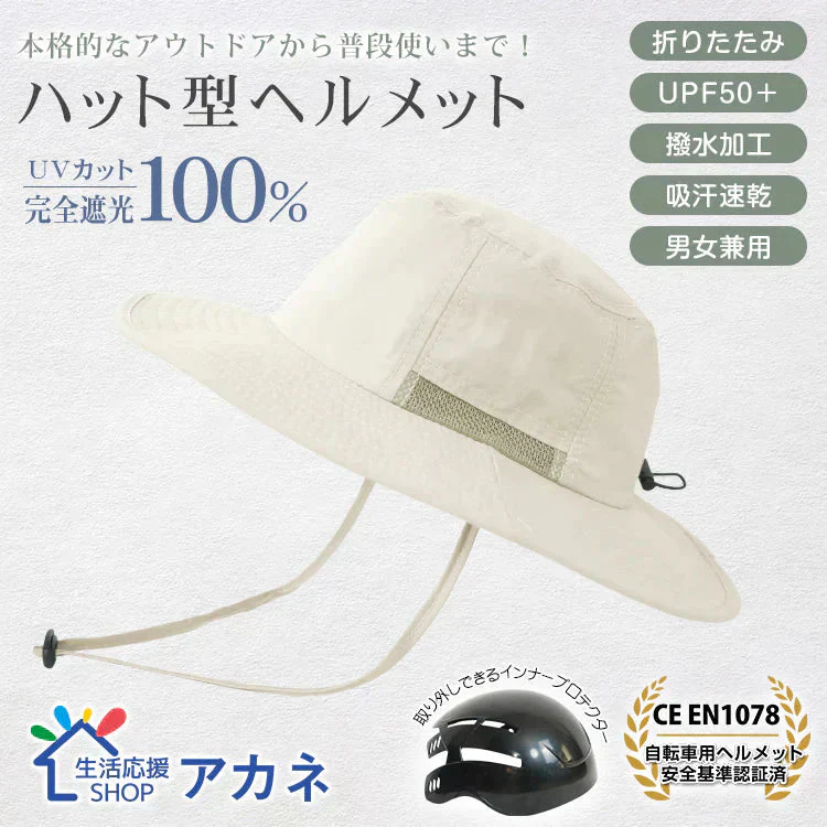 販売中止　自転車ヘルメット サファリハット 「アイボリー」   EN1078 帽子ハット 撥水 完全遮光 UVカット メンズ レディース 折り畳み 軽量 吸汗 速乾 あご紐付き 頭部保護 おしゃれ