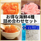 海鮮丼等に！詰め合わせセット！