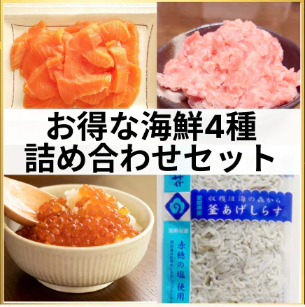 海鮮丼等に！詰め合わせセット！
