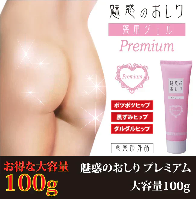 【魅惑のおしり プレミアム 薬用ジェル 大容量100g】【ピーリング ピーリングジェル お尻 ヒップケア お手入れ ニキビ 医薬部外品】気になるおしりをピンポイントケア ヒップケア ニキビや乾燥によるくすみ 角質汚れによるザラザラを手を汚さずにケア ピンポイントケア ヒップケア  ニキビや乾燥によるくすみ 角質汚れによるザラザラを手を汚さずにケアお尻 ニキビ予防 くすみ ザラザラ 美白 保湿 薬用有効成分