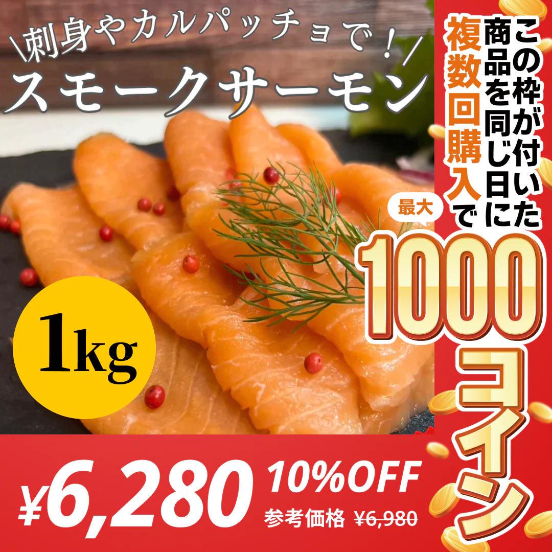 無添加 生食用スモークサーモンスライス 1kg 国内加工 刺身やカルパッチョに！【コインバック対象】