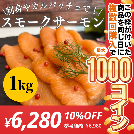 無添加 生食用スモークサーモンスライス 1kg 国内加工 刺身やカルパッチョに！【コインバック対象】