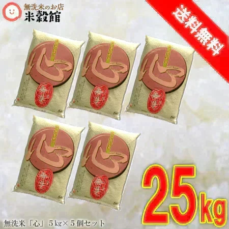無洗米 九州産 心 25kg まとめ買い 当店人気ナンバー1♪ 令和7年産 九州産米 送料無料 ガチうまい無洗米 ご家庭でも、業務用でも