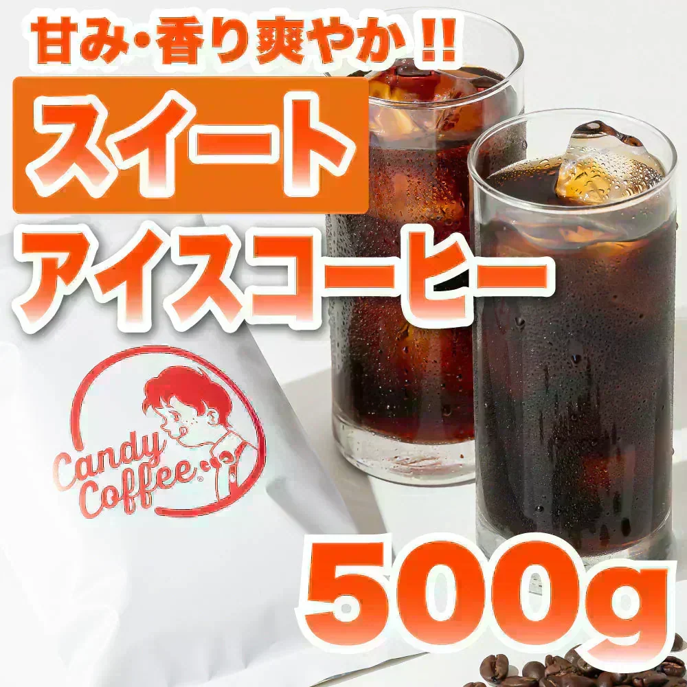 ｜【アイスコーヒー🧊】アイスコーヒースイート｜【400g】【お試し】【出来立て】コーヒー豆 インドネシア/エチオピア原産 【高級厳選】 / 甘さと香りの評判が良い珈琲豆屋CandyCoffee®︎ キャンディコーヒー 【大容量】 / ⭐︎「爽やか×甘い」⭐︎ / 【甘み抜群!!!!】「甘み」が特徴。非常におすすめです。