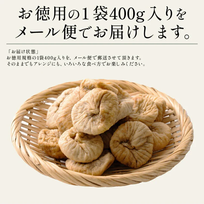 大粒 熟成 ドライいちじく 400g トルコ産 ドライいちじく イチジク ドライイチジク 無花果 お徳用 スイーツ お菓子 贈り物 美味しい 送料無料 天然 製菓 製パン食品 食べ物 ※ポスト投函商品の発送は1～2週間前後になります