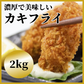 【国内加工・濃厚な味わいです】カキフライ80粒入り(500g×4パック） 2kg