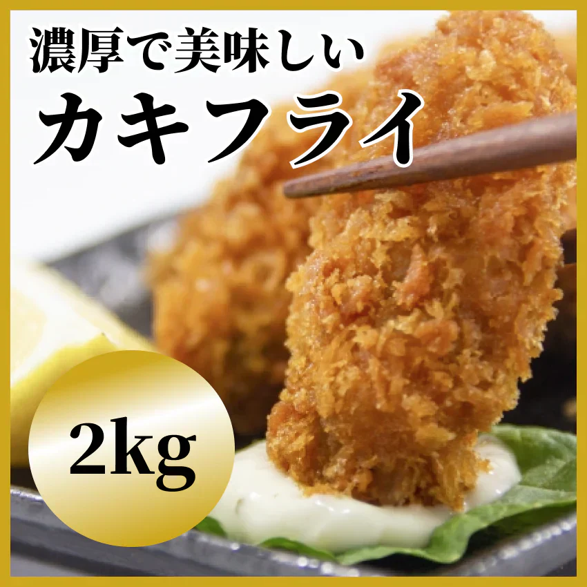 【国内加工・濃厚な味わいです】カキフライ80粒入り(500g×4パック） 2kg