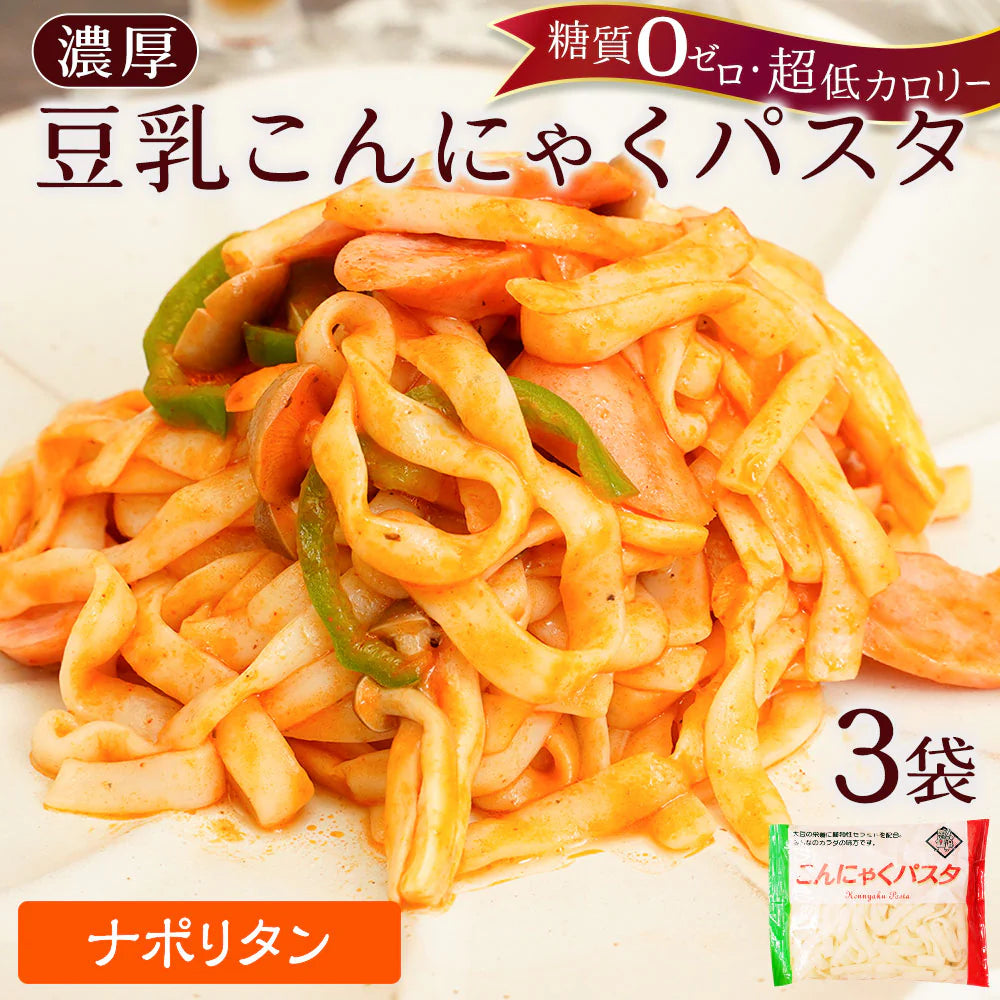 こんにゃく麺 3パック こんにゃくパスタ（ナポリタン）