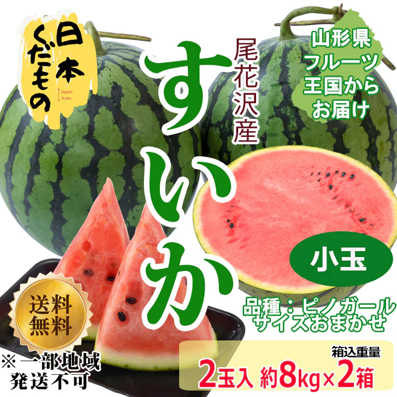 尾花沢スイカ 小玉 ピノガール 2玉セット×2箱 合計16kg前後 2680円 山形県産 訳あり 家庭用 商品説明必読 ※配送地域限定※