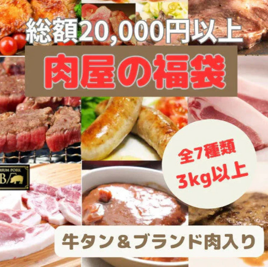 【肉屋の福袋】7種3kg以上 / 20,000円相当の品（牛タン・ブランド肉入り）